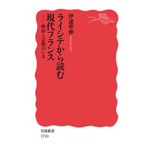 画像をギャラリービューアに読み込む, #伊達 聖伸 #ライシテから読む現代フランス ダテキヨノブ --- : Masanobu Date Reading modern France from laïcité :9784004317104