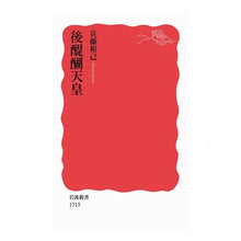 画像をギャラリービューアに読み込む, #兵藤 裕己 #後醍醐天皇 ヒヨウドウヒロミ | Hiroki Hyodo Emperor Go-Daigo :9784004317159