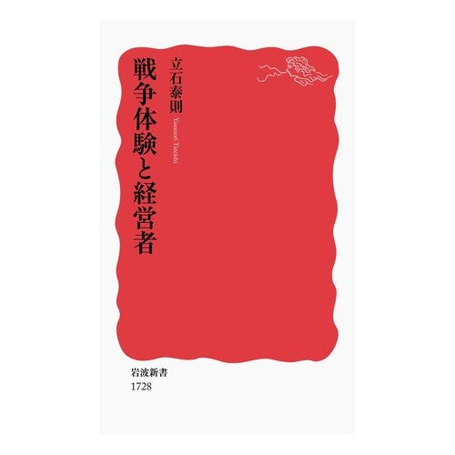 #立石 泰則 #戦争体験と経営者 タテイシヤスノリ --- : Yasunori Tateishi War experience and management :9784004317289