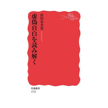 Load image into Gallery viewer, 虚偽自白を読み解く Sumio Hamada deciphering false confessions
