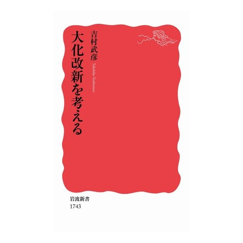 #吉村 武彦 #大化改新を考える ヨシムラタケヒコ --- : Takehiko Yoshimura Thinking about Taika Reform :9784004317432