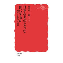 画像をギャラリービューアに読み込む, #丹羽 宇一郎 著 #日本をどのような国にするか 地球と世界の ニワウイチロウ :9784004317616