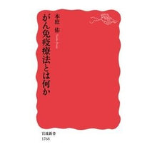 Load image into Gallery viewer, #本庶 佑 #がん免疫療法とは何か ホンジヨタスク --- 岩波書店 (岩波新書 新赤版 1768) : Yu Honjo What is cancer immunotherapy? :9784004317685