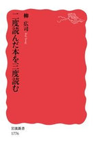 画像をギャラリービューアに読み込む, #柳広司 #二度読んだ本を三度読む# 9784004317760 :9784004317760
