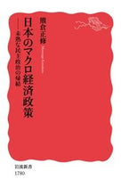 画像をギャラリービューアに読み込む, 日本のマクロ経済政策 未熟な民主主義の帰 熊倉 正修 著 クマクラマサナガ 岩波書店 岩波書店 :9784004317807
