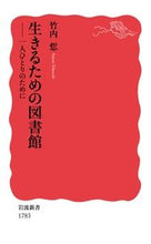 画像をギャラリービューアに読み込む, #竹内 哲 #生きるための図書館 一人ひとりのために タケウチテツ :9784004317838