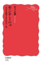 画像をギャラリービューアに読み込む, #宮下志朗 #モンテーニュ人生を旅するための7章
