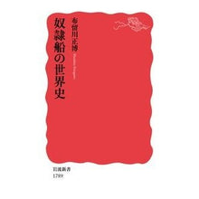 画像をギャラリービューアに読み込む, #布留川 正博 #奴隷船の世界史 フルカワマサヒロ :9784004317890