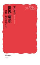 画像をギャラリービューアに読み込む, #中村 俊介 #世界遺産-理想と現実のはざまで- ナカムラシユンスケ --- 岩波書店 世界遺産: 理想と現実のはざまで (岩波新書 新赤版 1791) : Shunsuke Nakamura World Heritage Sites -Between ideal : Shunsuke Nakamura World Herita :9784004317913