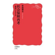 画像をギャラリービューアに読み込む, #菊池 馨実 #社会保障再考 〈地域〉で支える キクチヨシミ | Kaomi Kikuchi Reconsidering social security: Supporting it locally :9784004317968