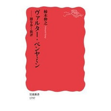 画像をギャラリービューアに読み込む, #柿木 伸之 #ヴァルター・ベンヤミン 闇を歩く批評 カキギノブユキ :9784004317975