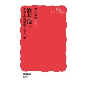 #井田 太郎 #酒井抱一 俳諧と絵画の織りなす抒情 イダタロウ :9784004317982