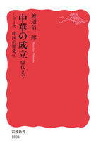 Load image into Gallery viewer, #渡辺信一郎 #中華の成立唐代までシリーズ中国の歴史