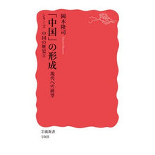 画像をギャラリービューアに読み込む, #岡本 隆司 著 #「中国」の形成 シリーズ中国の歴史 5 オカモトタカシ :9784004318088
