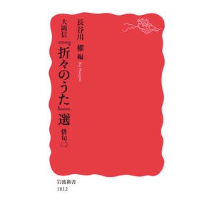 #長谷川 櫂 #大岡信『折々のうた』選 俳句 2 ハセガワカイ | Kai Hasegawa Makoto Ooka's ``Ori Oki no Uta'' Haiku selection 2 :9784004318125
