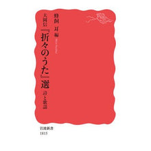 Load image into Gallery viewer, 大岡信『折々のうた』選 詩と歌謡 Hachikai ears Makoto Ooka's ``Oori-no-Uta'' selection of poems and songs