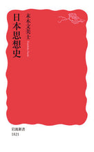 画像をギャラリービューアに読み込む, #末木文美士 #日本思想史 :9784004318217