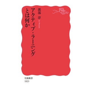 #渡部 淳 #アクティブ・ラーニングとは何か ワタナベジユン --- 岩波書店 (岩波新書 新赤版 1823) : Jun Watanabe What is active learning? :9784004318231