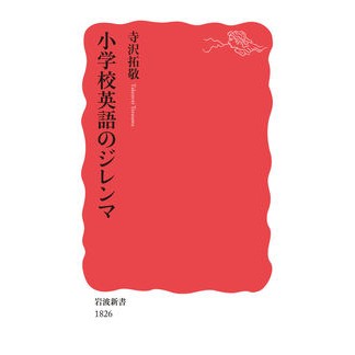 #寺沢 拓敬 #小学校英語のジレンマ テラサワタクノリ --- 岩波書店 (岩波新書 新赤版 1826) : Takutaka Terasawa Elementary school English dilemma :9784004318262