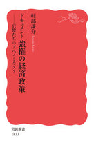 Load image into Gallery viewer, The Economic Policy of Document Autocracy - By Bureaucrats
KARUBE Kensuke
Iwanami Shoten
Iwanami Shoten: 9784004318330