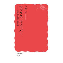 画像をギャラリービューアに読み込む, #今野 元 #マックス・ヴェーバー 主体的人間の悲喜劇 コンノハジメ | Gen Konno Max Weber The tragicomedy of subjective man :9784004318347