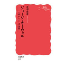 画像をギャラリービューアに読み込む, #川端 康雄 #ジョージ・オーウェル 「人間らしさ」への カワバタヤスオ --- 岩波書店 ジョージ・オーウェル――「人間らしさ」への讃歌 (岩波新書 新赤版 1837) : Yasuo Kawabata George Orwell: Towards “huma : Yasuo Kawabata George Orwell: :9784004318378