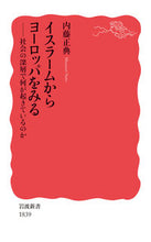 画像をギャラリービューアに読み込む, #内藤正典 #イスラームからヨーロッパをみる社会の深