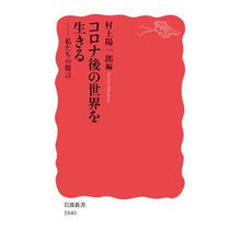 画像をギャラリービューアに読み込む, コロナ後の世界を生きる 私たちの提言 Yoichiro Murakami Our recommendations for living in a post-corona world