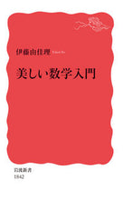 Load image into Gallery viewer, #伊藤由佳理 #美しい数学入門