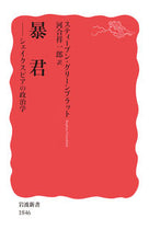 Load image into Gallery viewer, #S.グリーンブラット #暴君シェイクスピアの政治学# 9784004318460