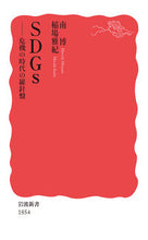 画像をギャラリービューアに読み込む, #南 博 #SDGs-危機の時代の羅針盤 : ミナミヒロシ : SDGs - A compass in times of crisis : Hiroshi Minami : 9784004318545