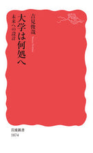 画像をギャラリービューアに読み込む, #吉見 俊哉 #大学は何処へ 未来への設計 ヨシミシユンヤ 岩波書店 大学は何処へ 未来への設計 (岩波新書 新赤版 1874) : Toshiya Yoshimi Where will university go? Designing for the future :9784004318743