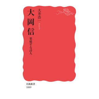 #大井 浩一 #大岡信 架橋する詩人 オオイコウイチ --- 大岡信 架橋する詩人 (岩波新書 新赤版 1889) : Koichi Oi Makoto Ooka, a bridging poet :9784004318897