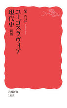 画像をギャラリービューアに読み込む, #柴宜弘 #ユーゴスラヴィア現代史新版