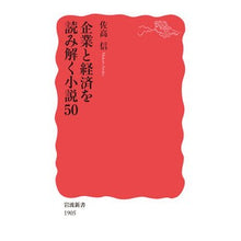 画像をギャラリービューアに読み込む, #佐高 信 #企業と経済を読み解く小説50 サタカマコト --- 企業と経済を読み解く小説50 (岩波新書 新赤版 1905) : Makoto Sataka 50 novels that help you understand companies and the : Makoto Sataka 50 novels that h :9784004319054