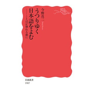 #今野 真二 #うつりゆく日本語をよむ コンノシンジ --- うつりゆく日本語をよむ: ことばが壊れる前に (岩波新書 新赤版 1907) : Shinji Konno Read the passing Japanese :9784004319078