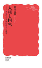 Load image into Gallery viewer, #筒井清輝 #人権と国家 :9784004319122