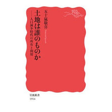 画像をギャラリービューアに読み込む, #五十嵐 敬喜 著 #土地は誰のものか イガラシタカヨシ :9784004319146