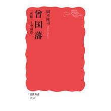 画像をギャラリービューアに読み込む, 曾国藩「英雄」と中国史