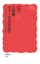 画像をギャラリービューアに読み込む, #佐藤洋一 #占領期カラー写真を読む :9784004319641