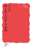Load image into Gallery viewer, #井上文則 #軍と兵士のローマ帝国 :9784004319672