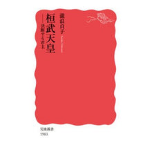 画像をギャラリービューアに読み込む, #瀧浪貞子 #桓武天皇 タキナミサダコ --- 岩波書店 決断する君主 (岩波新書 新赤版 1983) : Sadako Takinami Emperor Kanmu :9784004319832
