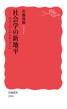 Load image into Gallery viewer, #佐藤俊樹 #社会学の新地平 サトウトシキ --- 岩波書店 社会学の新地平──ウェーバーからルーマンへ (岩波新書 新赤版 1994) : Toshiki Sato New horizons in sociology :9784004319948