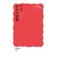 Load image into Gallery viewer, #隈研吾 #日本の建築 クマケンゴ --- 岩波書店 (岩波新書 新赤版 1995) : Kengo Kuma japanese architecture :9784004319955