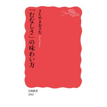 画像をギャラリービューアに読み込む, #きたやまおさむ #「むなしさ」の味わい方 キタヤマオサム --- 岩波書店 (岩波新書 新赤版 2002) : Osamu Kitayama How to experience “emptiness” :9784004320029