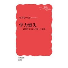 画像をギャラリービューアに読み込む, #今井むつみ #学力喪失 イマイムツミ --- 岩波書店 学力喪失──認知科学による回復への道筋 (岩波新書 新赤版 2034) : Mutsumi Imai loss of academic ability :9784004320340