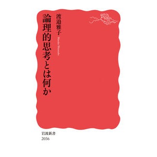 #渡邉雅子 #論理的思考とは何か ワタナベマサコ --- 岩波書店 (岩波新書 新赤版 2036) : Masako Watanabe What is logical thinking? :9784004320364