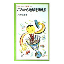 画像をギャラリービューアに読み込む, ごみから地球を考える
