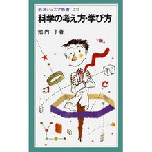 画像をギャラリービューアに読み込む, #池内 了 #科学の考え方・学び方 イケウチリヨウ 岩波書店 (岩波ジュニア新書 272) : Ryo Ikeuchi How to think and learn about science :9784005002726
