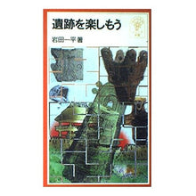 画像をギャラリービューアに読み込む, 遺跡を楽しもう Ippei Iwata Enjoy the ruins